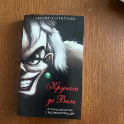 книги дисней в Екатеринбурге фото 3