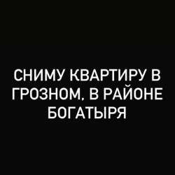 Сниму квартиру в Грозном