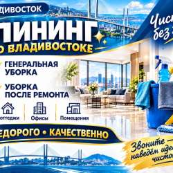 Клининг по хорошим ценам