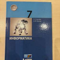 Учебник по информатике 7 класс