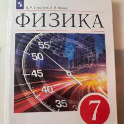 Учебник по физике для 7 класса