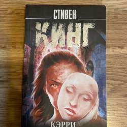 Книга Стивен Кинг «Кэрри» в Калининграде фото 3