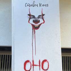 Книга Стивен Кинг «Оно»