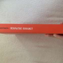 Книга «Вскрытие покажет», Алексей Решетун. в Сочи