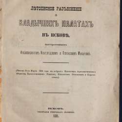 Епископ Псковский и Порховский Павел (Доброхотов).Псков,1881 в Санкт-Петербурге фото 3