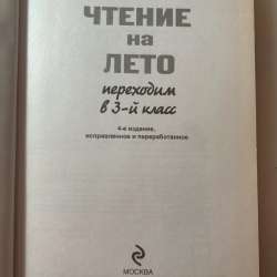 Чтение на лето для 3 класса в Ростове-на-Дону фото 7