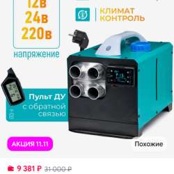 Автономный дизельный отопитель