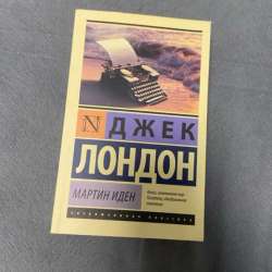 Книга:Джек Лондон. Мартин Иден в Санкт-Петербурге фото 7