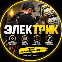 Электрик Вызов на Дом