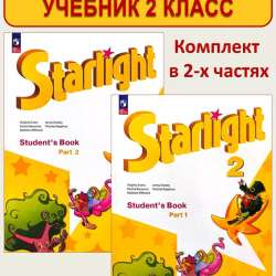 Набор Starlight 2 класс
