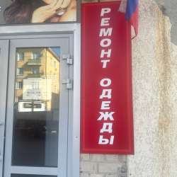 Ремонт одежды