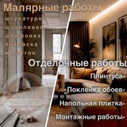 Бригада по ремонту квартир «не дорого»