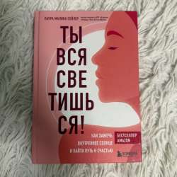 Книга «Ты вся светишься»