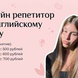 Онлайн репетитор по английскому языку
