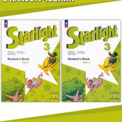 Учебники Starlight 3 класс