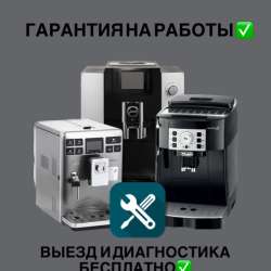 Ремонт кофемашинок в Краснодаре в Краснодаре