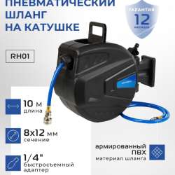 Шланг пневматический на катушке 8x12мм 10м