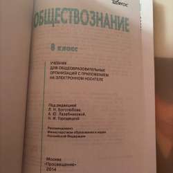 Учебник по обществознанию 8 класс в Ростове-на-Дону фото 5