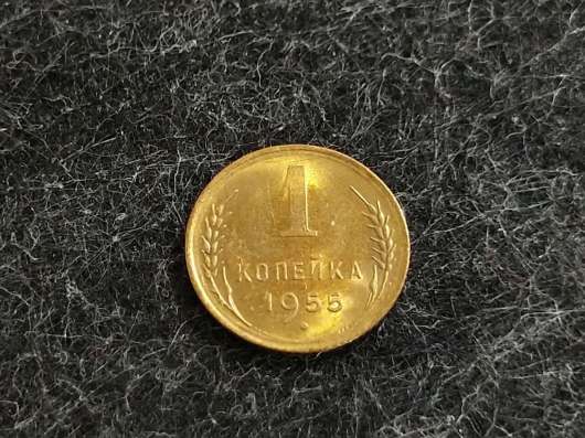 3) 1 копейка 1955 года. unc. Штемпельный блеск!