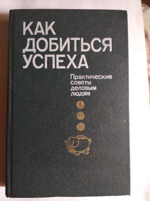 Как добиться успеха. Книга