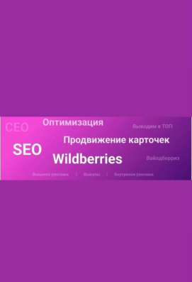 SEO оптимизация карточек товаров на wildberries