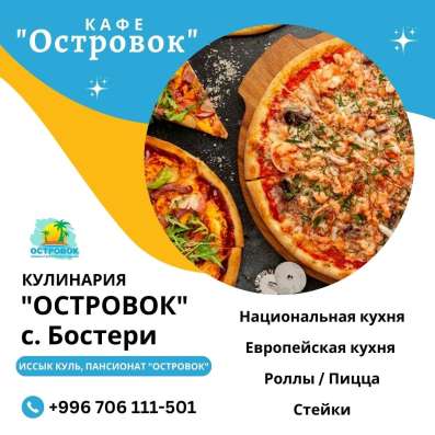 Кулинария «Островок» на Иссык Куле! Есть доставка