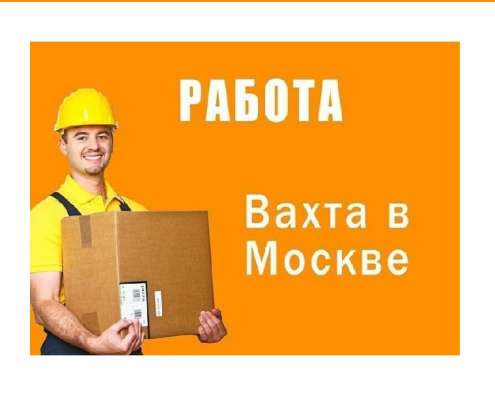 Вахта Москва. Комплектовщик заказов