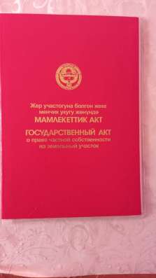 Продается участок в Токмоке