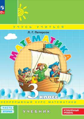 Математика 3 класс