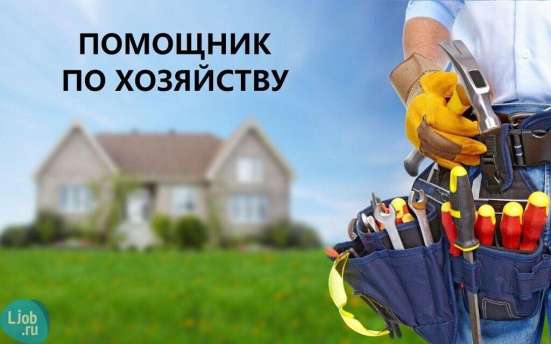 ПОМОЩНИК ПО ХОЗЯЙСТВУ. ЛИЧНО