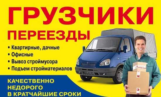 Транспорт. Грузчики. Переезды в Красноярске