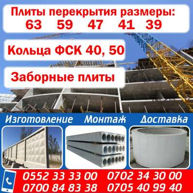 Плиты перекрытия!