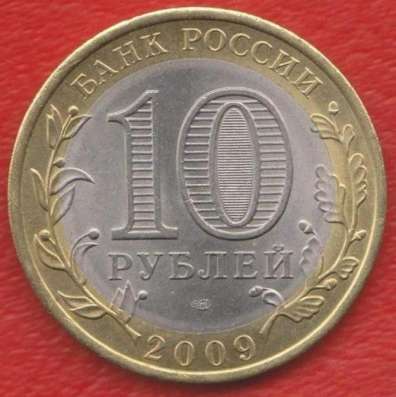 10 рублей 2009 СПМД Еврейская автономная область в Орле фото 3