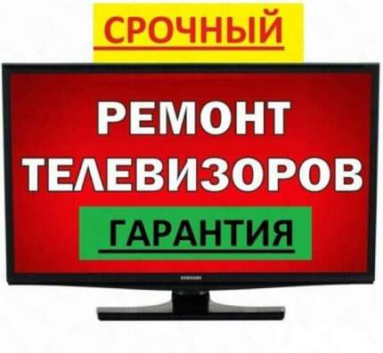 Ремонт телевизоров на дому в Москве фото 6