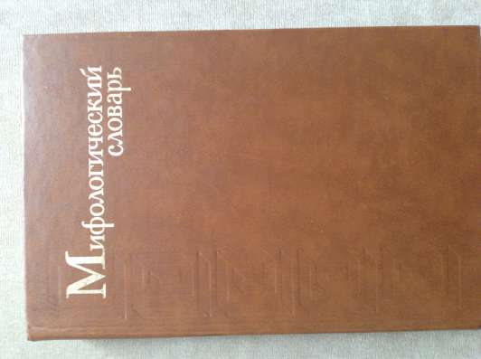 Мифологический словарь