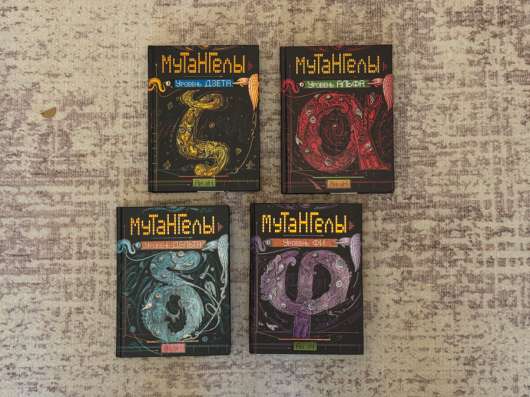 серия книг «Мутангелы» в Екатеринбурге фото 3