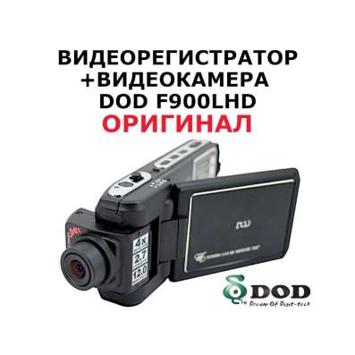 DOD F900LHD Видеорегистратор Оригинал