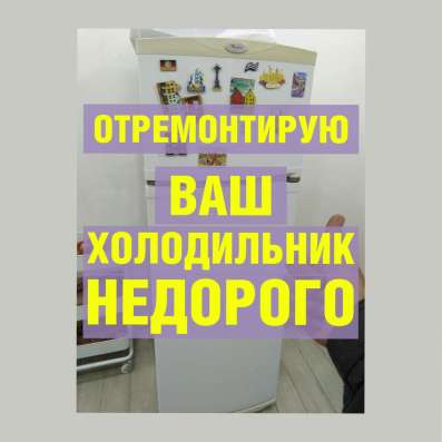 Ремонт Холодильников и Стиральных машин в Москве