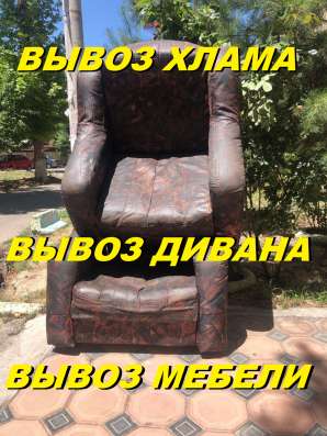 Вывоз старой мебели, диван, шкаф,кровать,стол,стул.