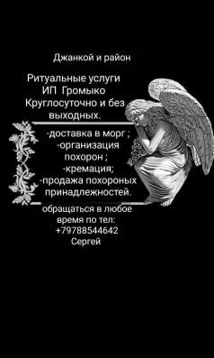 Ритуальные услуги Джанкой и Джанкойский район