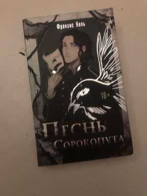 Песнь сорокопута. 1 том в Москве