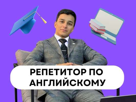 Репетитор по Английскому