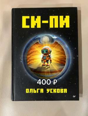 Ольга Устинова «СИ-ПИ»