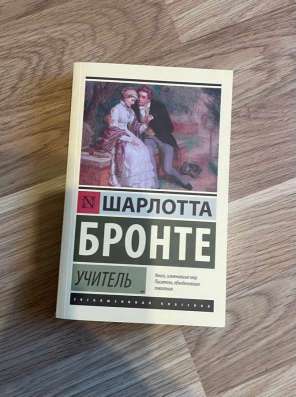 Книга Шарлотта Бронте «Учитель» в Калининграде
