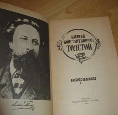 Алексей Константинович Толстой избранное СССР в Сыктывкаре