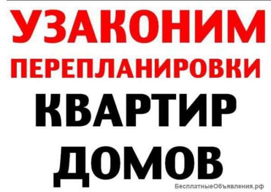 Перепланировка: квартир, офисов, магазинов