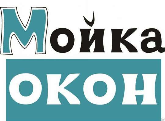 Профессиональная Мойка окон фото 9