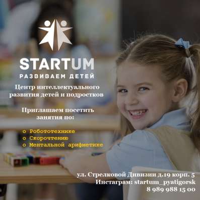 Центр интеллектуального развития STARTUM в Пятигорске