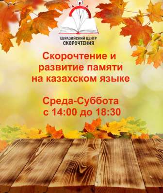 Евразийский центр скорочтения