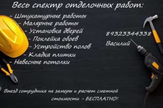 Отделочные работы